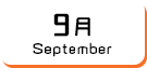 9月生まれ