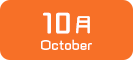10月生まれ