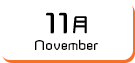 11月生まれ