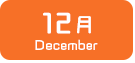 12月生まれ