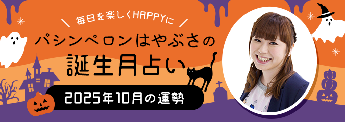 毎日を楽しくHAPPYに★パシンペロンはやぶさの誕生月占い2025年10月の運勢
