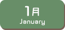 1月生まれ