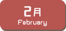 2月生まれ