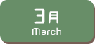 3月生まれ