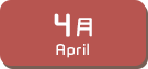 4月生まれ