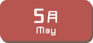 5月生まれ
