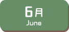 6月生まれ