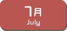 7月生まれ