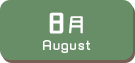 8月生まれ