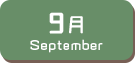 9月生まれ