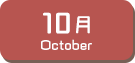 10月生まれ
