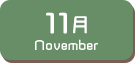 11月生まれ