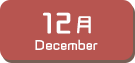 12月生まれ