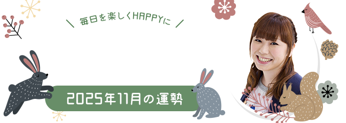 毎日を楽しくHAPPYに★パシンペロンはやぶさの誕生月占い2025年11月の運勢