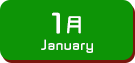 1月生まれ