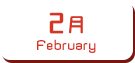 2月生まれ