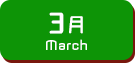 3月生まれ