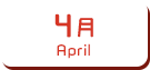 4月生まれ