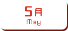 5月生まれ