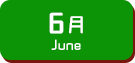 6月生まれ