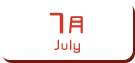 7月生まれ