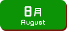 8月生まれ