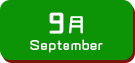 9月生まれ