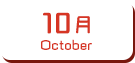 10月生まれ