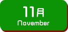 11月生まれ