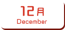 12月生まれ