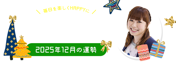 毎日を楽しくHAPPYに★パシンペロンはやぶさの誕生月占い2025年12月の運勢