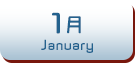 1月生まれ