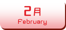 2月生まれ