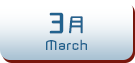 3月生まれ