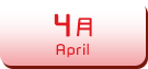4月生まれ
