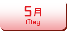 5月生まれ