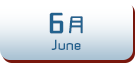 6月生まれ