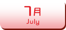 7月生まれ