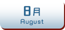 8月生まれ