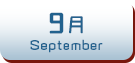 9月生まれ