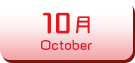 10月生まれ