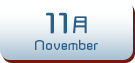 11月生まれ