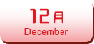 12月生まれ