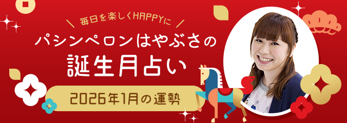 毎日を楽しくHAPPYに★パシンペロンはやぶさの誕生月占い2026年1月の運勢