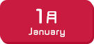 1月生まれ