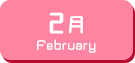 2月生まれ