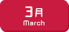 3月生まれ