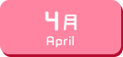 4月生まれ