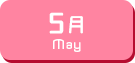 5月生まれ