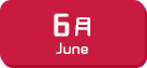 6月生まれ
